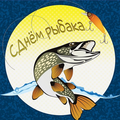 Уважаемые коллеги, друзья!  Коллектив Терско-Каспийского филиала ФГБУ «Главрыбвод», от всей души поздравляет вас с нашим профессиональным праздником – Днем рыбака!  Желаем новых профессиональных побед, благополучия, здоровья и удачи во всем!