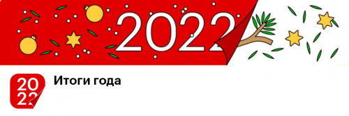 Итоги 2022 года.
