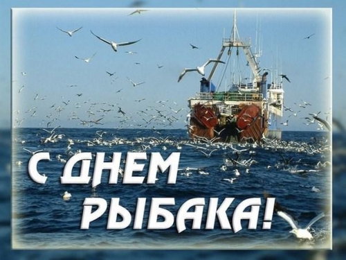 С Днем Рыбака!